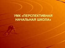 Презентация УМК Перспективная начальная школа