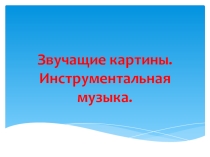 Презентация к урокам музыки Звучащие картины. Инструментальная музыка