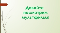 Презентация Как подготовить исследовательскую работу