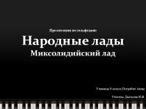 Миксолидийский лад. Потребич А. 9 кл.