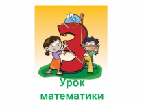 Презентация по математике на тему Умножение суммы на число. Закрепление