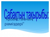 Дүниетану пәнінен презентация Қазақстанның рәміздері (1 сынып