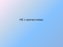 Презентация НЕ с причастиями 7 класс