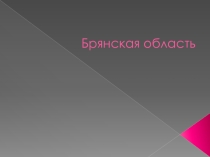Презентация к уроку Население и хозяйственное освоение Центральной России город Брянск