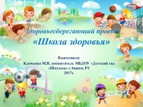 Презентация Здоровьесберегающий проект Школа здоровья
