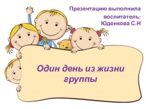 Презентация Один день из жизни группы