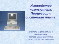 Презентация к уроку информатики Устройство компьютера (процессор, системная плата)
