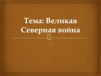 Великая северная война 1700-1721 гг.