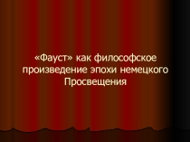 Презентация к уроку Фауст как философское произведение немецкого Просвещения