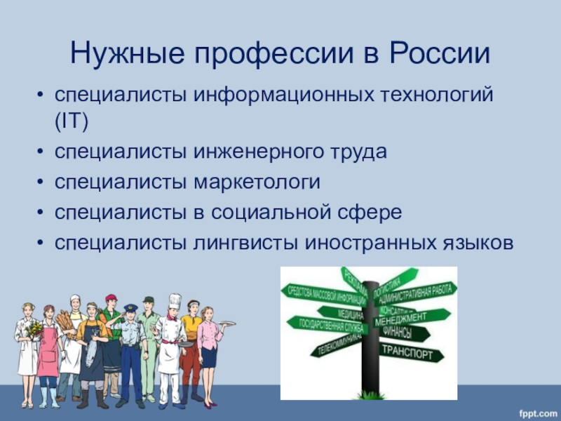 Нужный специальность. Нужные профессии. Нужные профессии в России. Самые нужные профессии. Профессии социальной сферы.