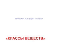 Презентация по химии Занимательный контроль по теме классы веществ