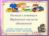 Презентация по математике на тему : Деление с остатком