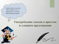 Презентация по теме Употребление союзов в простом и сложном предложении