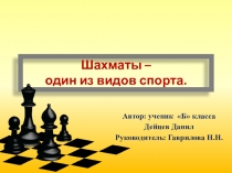 Презентация к исследовательскому проекту Шахматы - один из видов спорта