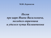 Презентация Песнь про купца Калашникова
