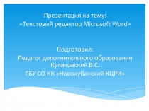 Презентация по информатике на тему Текстовый редактор Microsoft Word