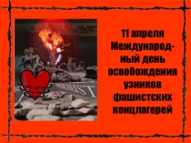 Презентация по теме: 11 апреля - Международный день освобождения узников фашистских концлагерей
