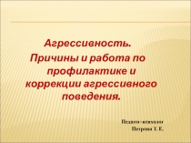 Агрессивность. Причины и работа по профилактике и коррекции агрессивного поведения.