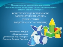 Конструктор для объемного моделирования ТИКО (Презентация родительского собрания)