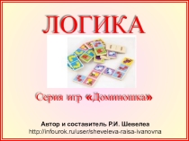 Авторская работа по экологии : серия игр Доминошка