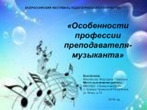 Презентация Особенности профессии преподавателя-музыканта