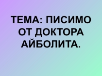Презентация к уроку по английскому языку на тему Моё здоровье