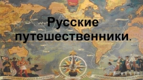 Презентация по географии к уроку Русские путешественники (5 класс, Домогацких)