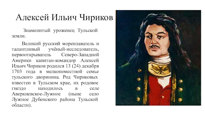 Русские путешественники география 5. Алексей Ильич Чириков. Капитан Чириков Алексей Ильич. Чириков Алексей Ильич портрет. Путешественник Алексей Чириков.