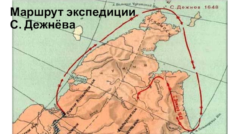 Мыс дежнева на контурной карте. Семен Дежнев мыс Дежнева на карте. Маршрут экспедиции Дежнева. Мыс Дежнёва на карте. Полуостров Дежнёва на карте.