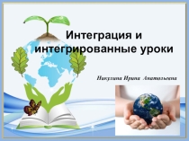 Презентациядля учителей Интегрированые уроки