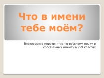 Презентация по русскому языку Почему Вас так назвали