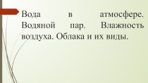 Презентация по географии на тему Вода в атмосфере (6 класс)