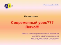 Презентация мастера класса Современный урок??? Легко!!!