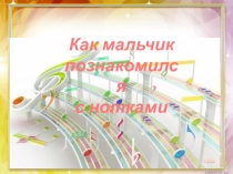 Презентация Как мальчик познакомился с нотками