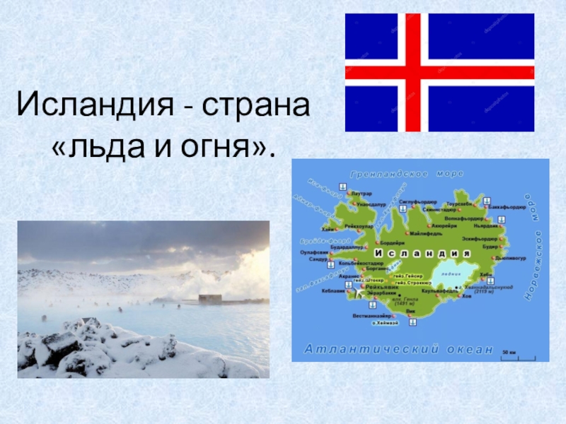 Какую страну называют страной льда и огня. Исландия Страна льда и огня. Презентация на тему Исландия. Достопримечательности Исландии презентация. Исландия доклад.
