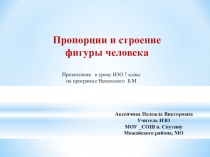 Презентация к уроку ИЗО 7 класс  Пропорции и строение человека