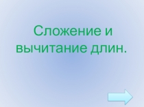 Презентация по математике на тему Сложение и вычитание длин (1 класс)