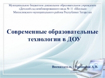 Презентация для воспитателей ДОУ на тему : Современные образовательные технологии в ДОУ