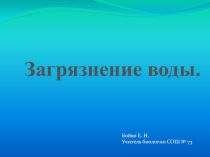 Загрязнение воды