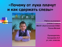 Презентация НПК к работе Почему от лука плачут и как сдержать слезы