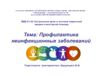 Презентация по ПМ 01 МДК 01.03 Сестринское дело в системе первичной медико-санитарной помощи на тему: Профилактика неинфекционных заболеваний