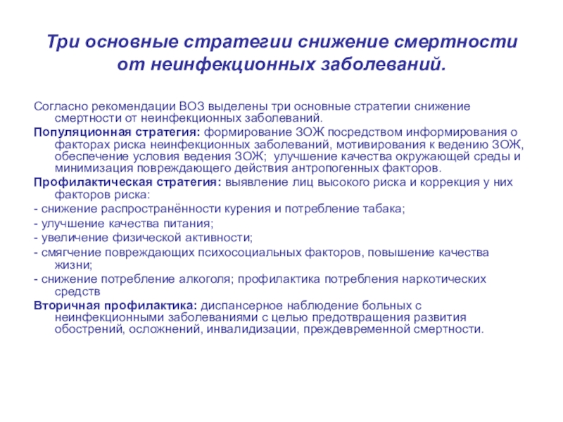 Болезни аккредитация. Стратегии снижения смертности от неинфекционных заболеваний. Профилактических стратегия неинфекционных заболеваний. Стратегии снижения смертности от неинфекционных заболеваний схема. Неинфекционные заболеваний рекомендации.