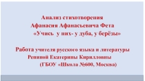 9-11 классы.Готовимся К ОГЭ и ЕГЭ -2017.Тема природы. А. Фет. Учись у них-у дуба, у берёзы