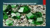 Внеклассное мероппиятие Знакомство с профессией - геолог. Презентация Минералогия.