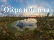 Гидрография. Озёра и болота