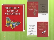 Презентация для 5-го класса по природоведению Красная Книга Украины