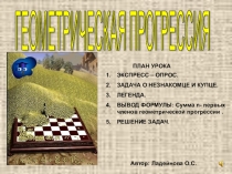 Презентация к уроку Геометрическая прогрессия
