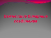 Важнейшие бинарные соединения