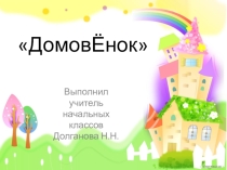Презентация к уроку технология 2 кл. Домовой