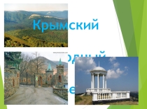 Презентация по географии России Крымский природный заповедник (8 класс)